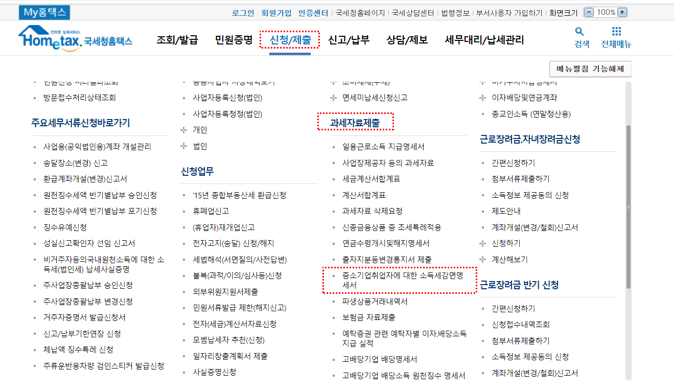 신청 / 제출 -> 과세자료 제출 -> 중소기업취업자에 대한 소득세감면 명세서