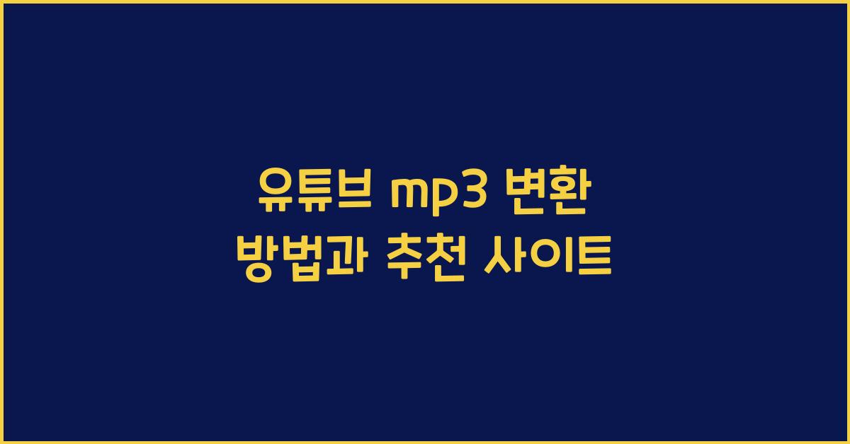 유튜브 mp3