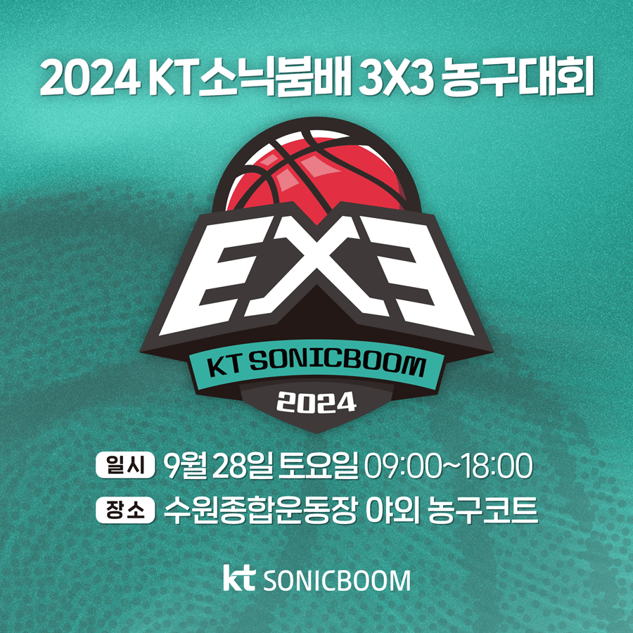 KT 소닉붐배 3x3 농구대회