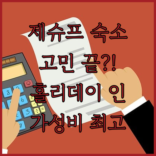 제슈프 숙소 고민 끝 홀리데이 인 익..