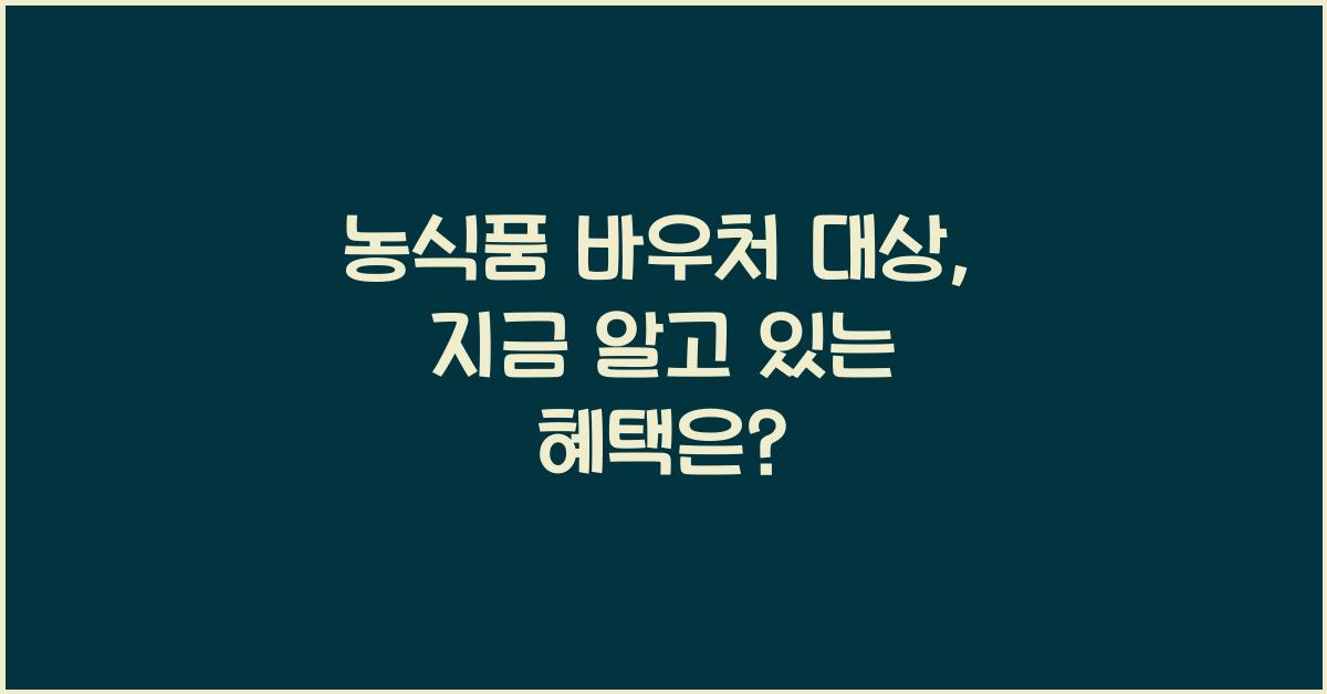 농식품 바우처 대상