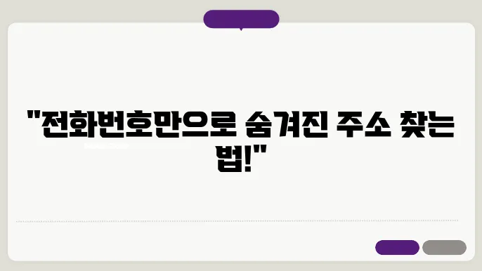 전화번호로 주소찾기