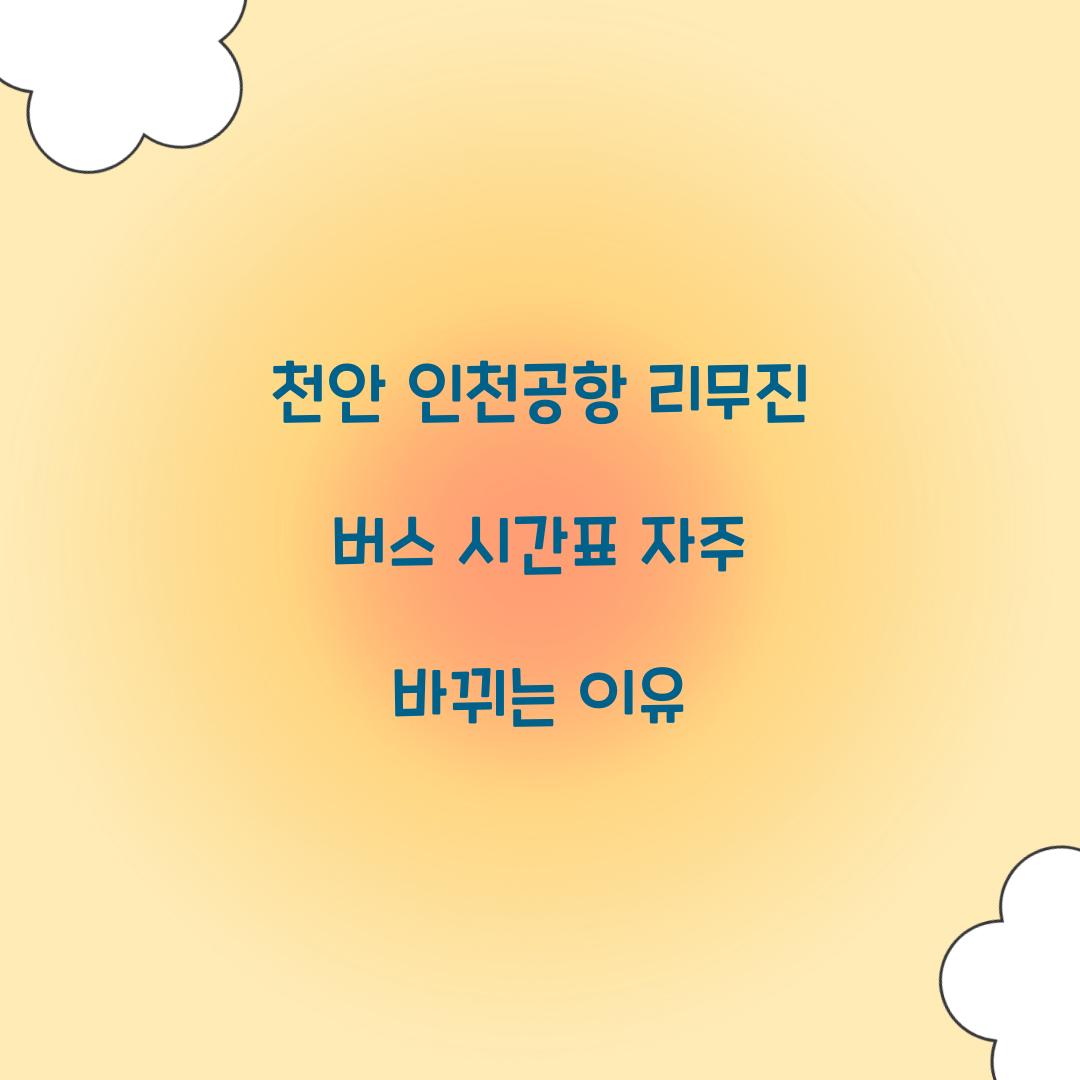 천안 인천공항 리무진 버스 시간표 자주 바뀌는 이유