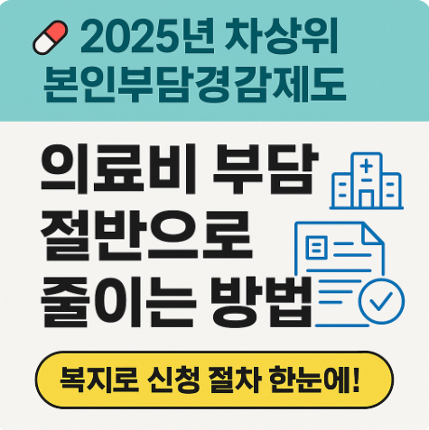 차상위 본인부담경감제도 신청절차 자격기준