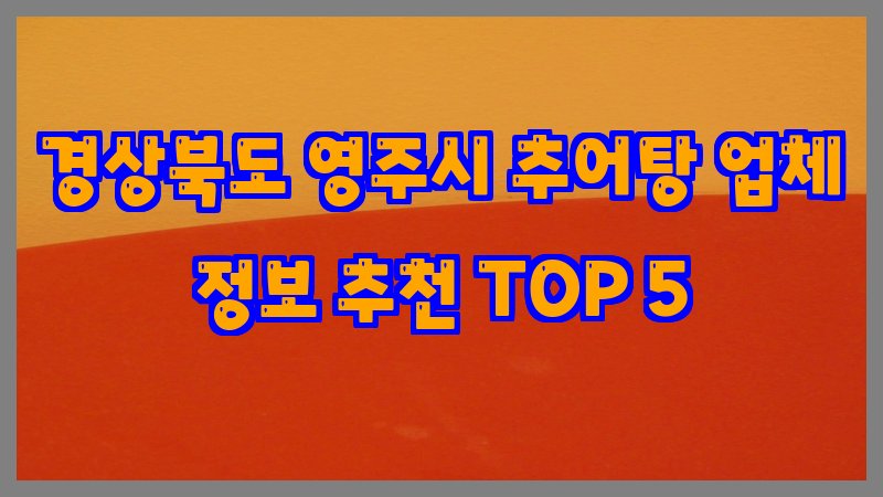 경상북도 영주시 추어탕