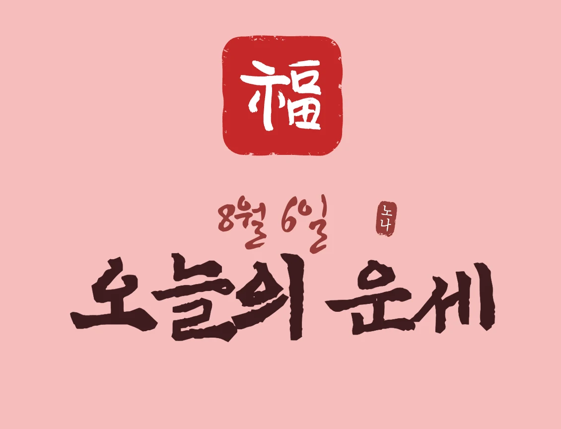 8월 6일 오늘운세보기