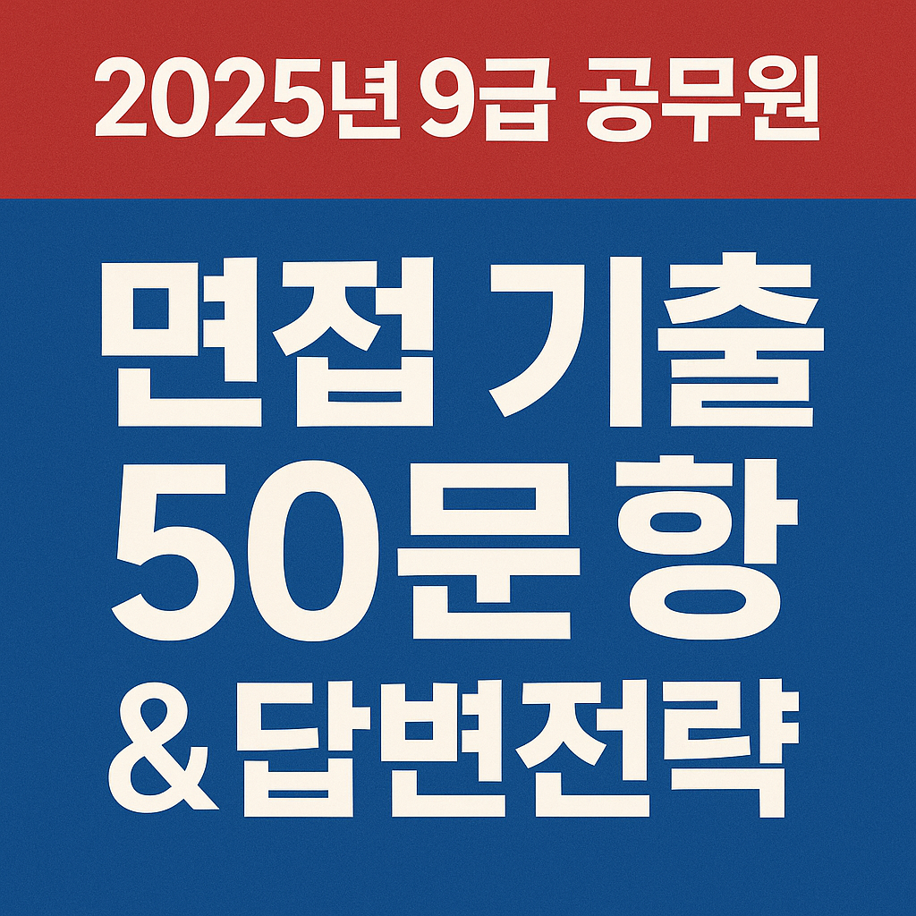 2025년 9급 공무원 면접 기출 50문항과 답변전략 안내 썸네일 이미지
