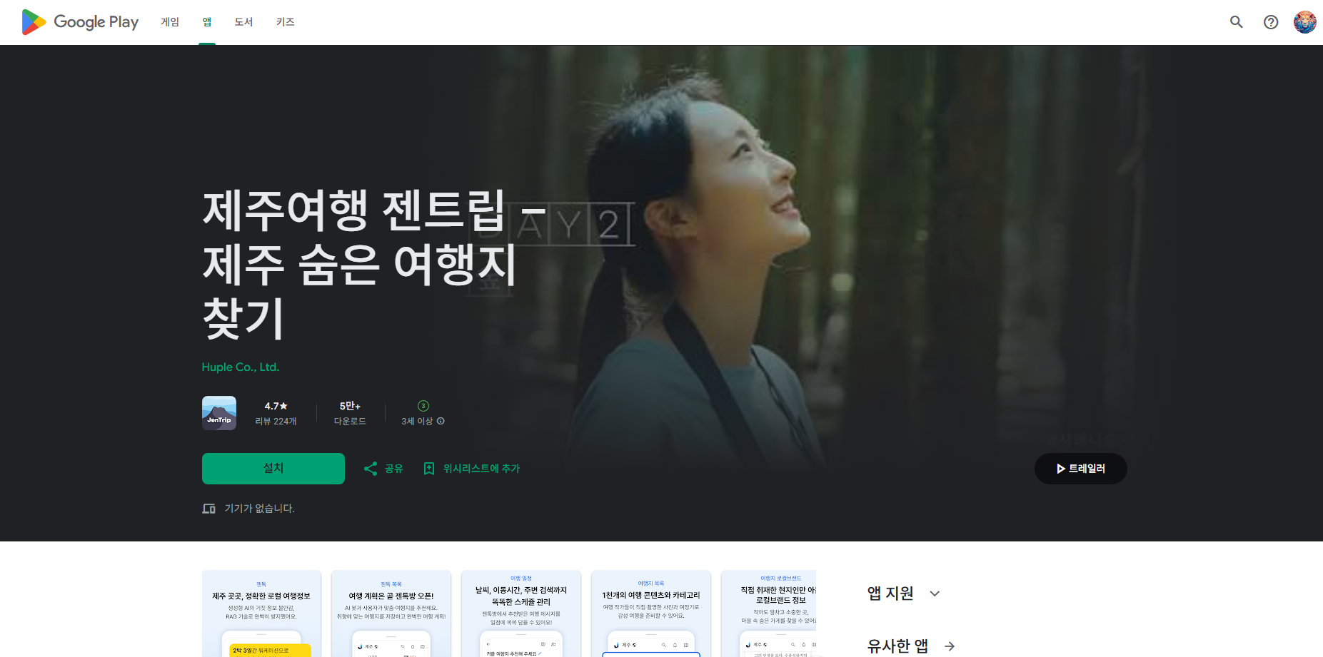 제주도 나만의 여행 플래너, 젠트립 (JenTrip), 제주 숨은 여행지 찾기