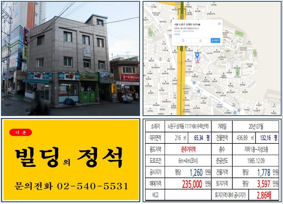 노원구 상계동 1117-68번지 건물이 2020년 07월 23억 5&#44;000만원&#44; 토지평단가 3&#44;597만원에 매매가 되었습니다.