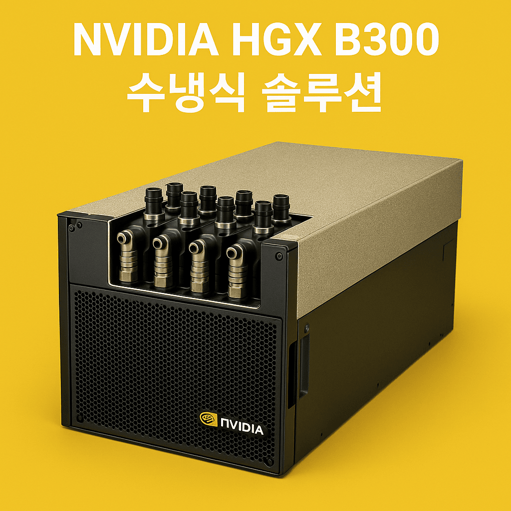 엔비디아 수냉식솔루션