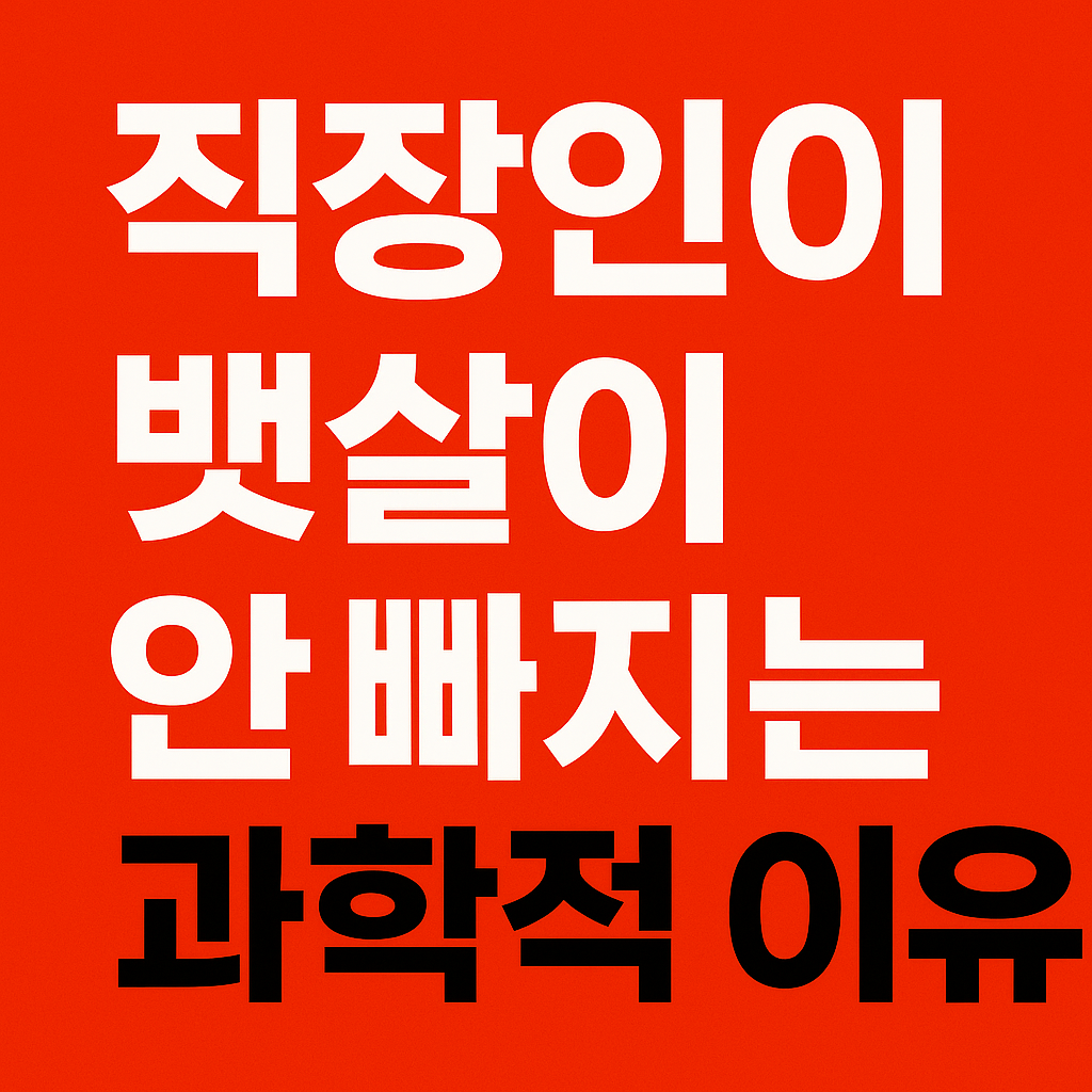 직장인 뱃살이 안 빠지는 과학적인 이유 - 사진