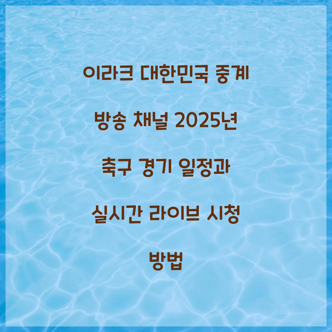 이라크 대한민국 중계 방송 채널