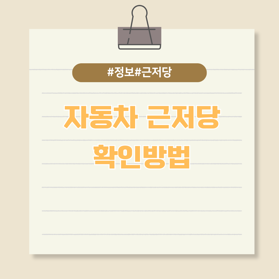 자동차 근저당 확인 방법과 자동차등록원부 갑을 조회방법