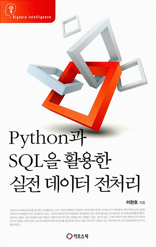 Python과 SQL을 활용한 실전 데이터 전처리 책 표지