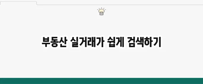 부동산 실거래가 조회 간단하게 조회하는 방법 쉽게 알아보기
