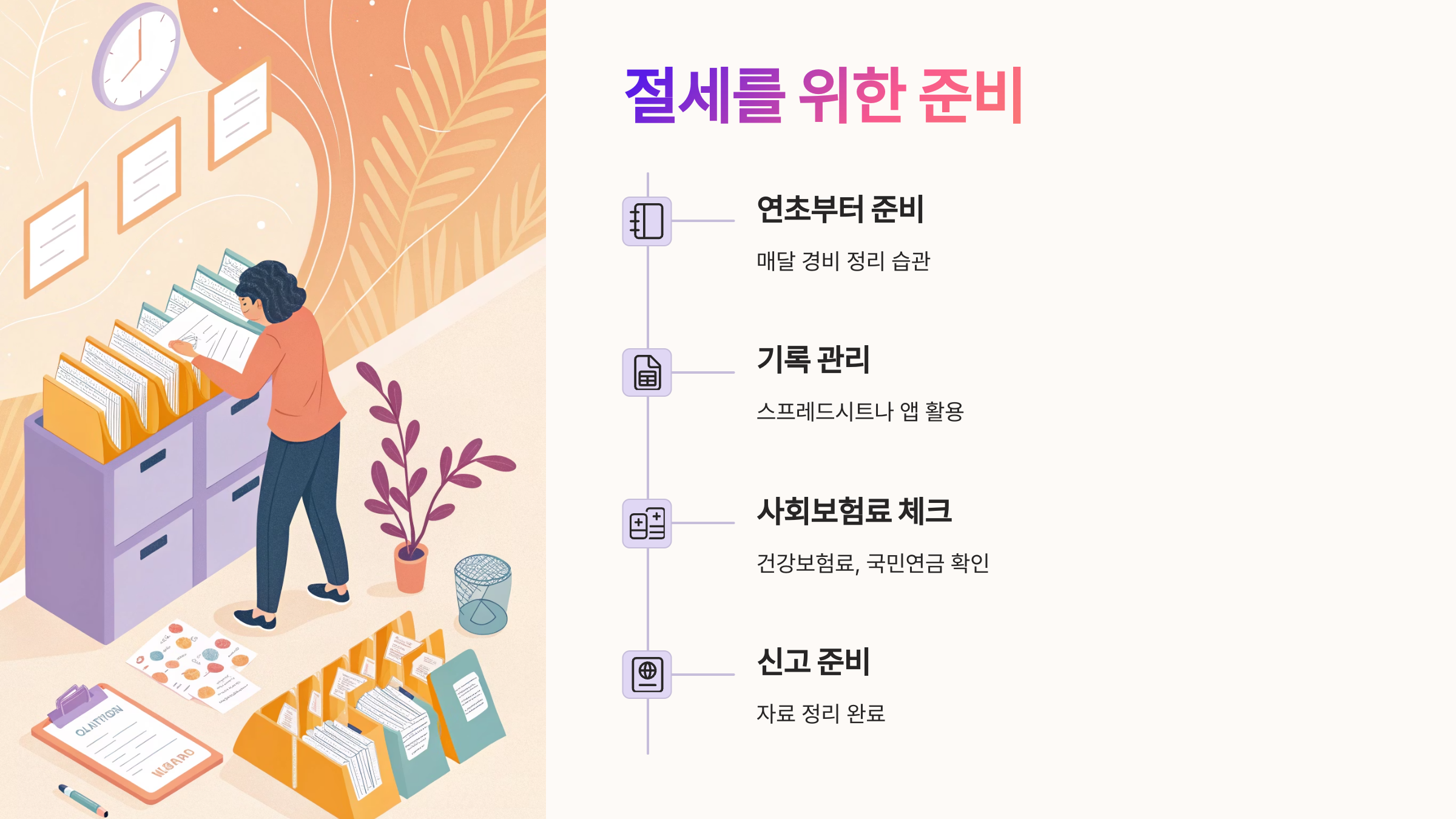 ⚠ 6. 절세하려면 미리 준비하자