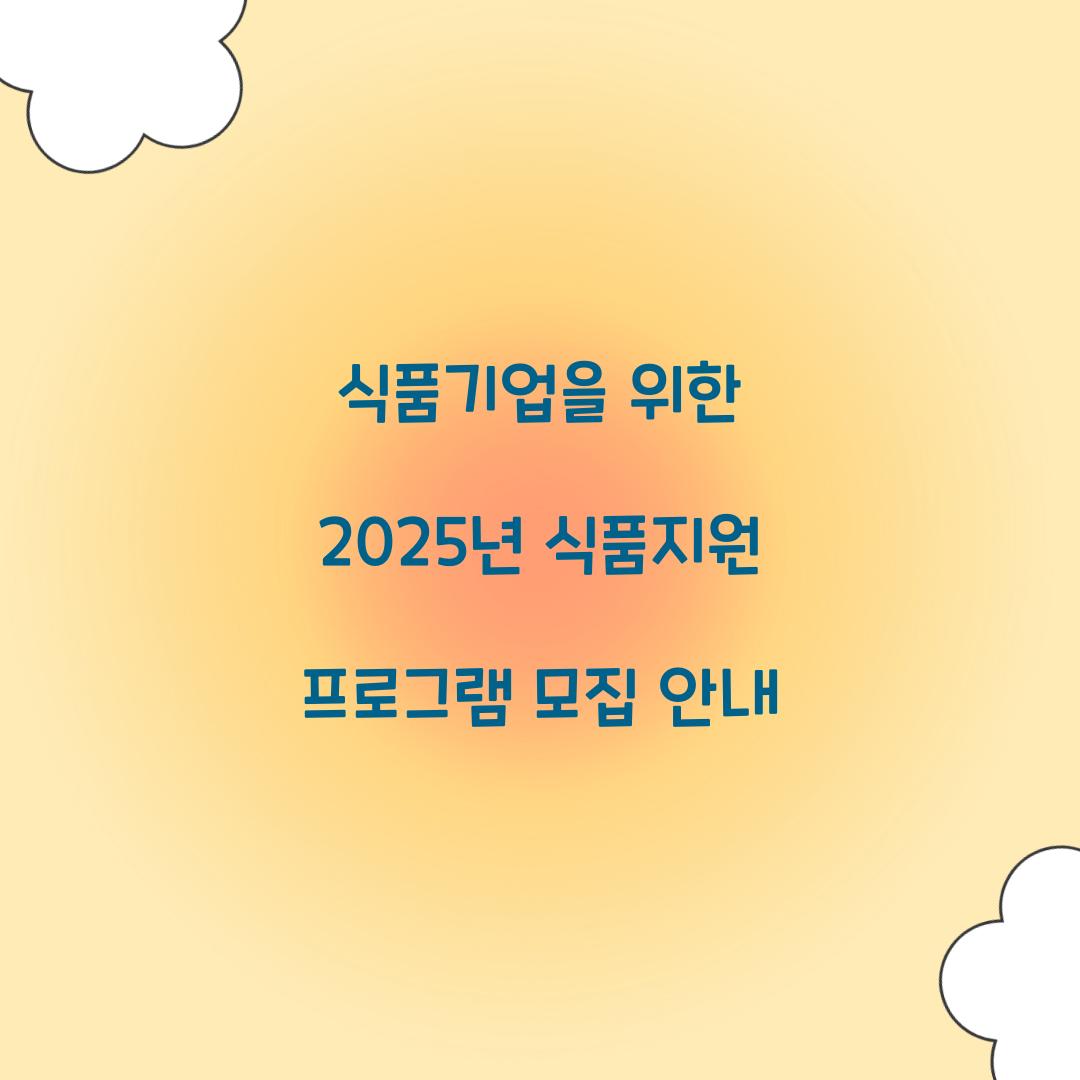 식품지원 프로그램