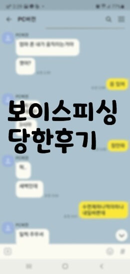 보이스 피싱 후기