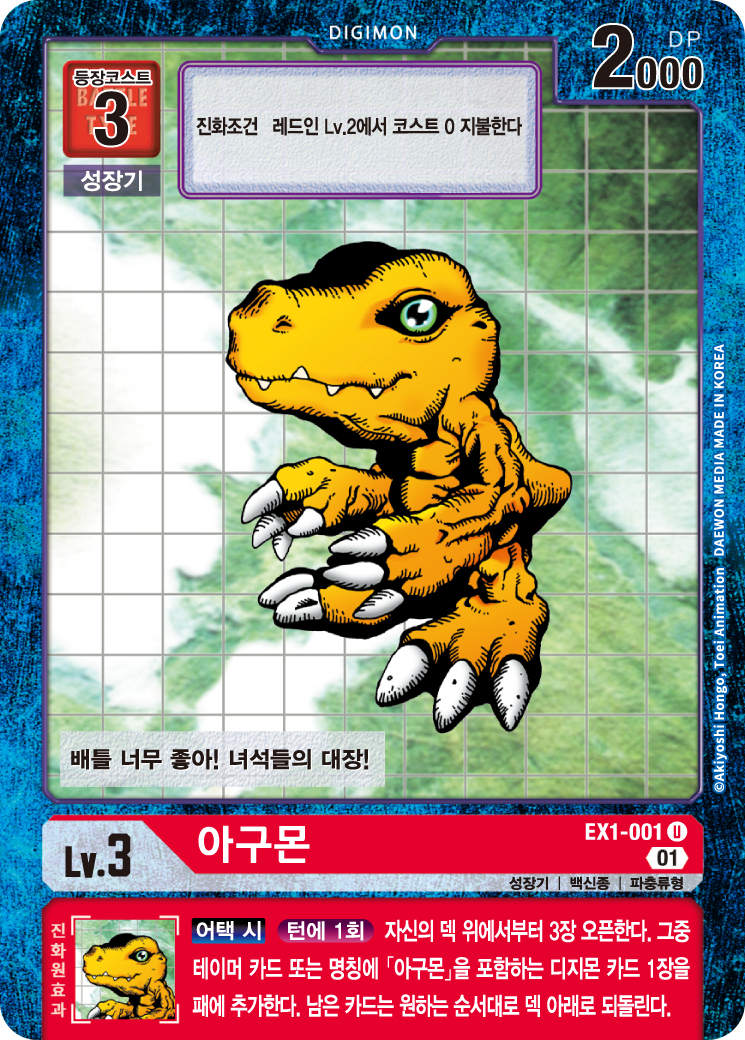 진화원 효과로 테이머를 가져올 수 있는 EX1-001 아구몬