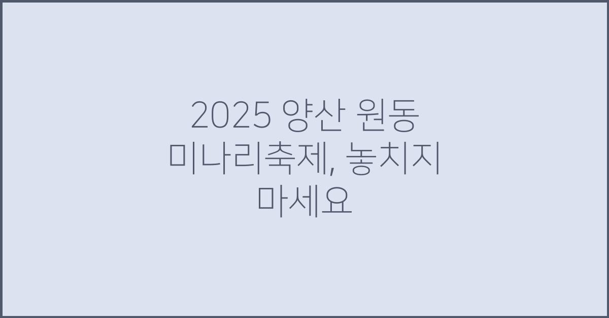 2025 양산 원동 미나리축제