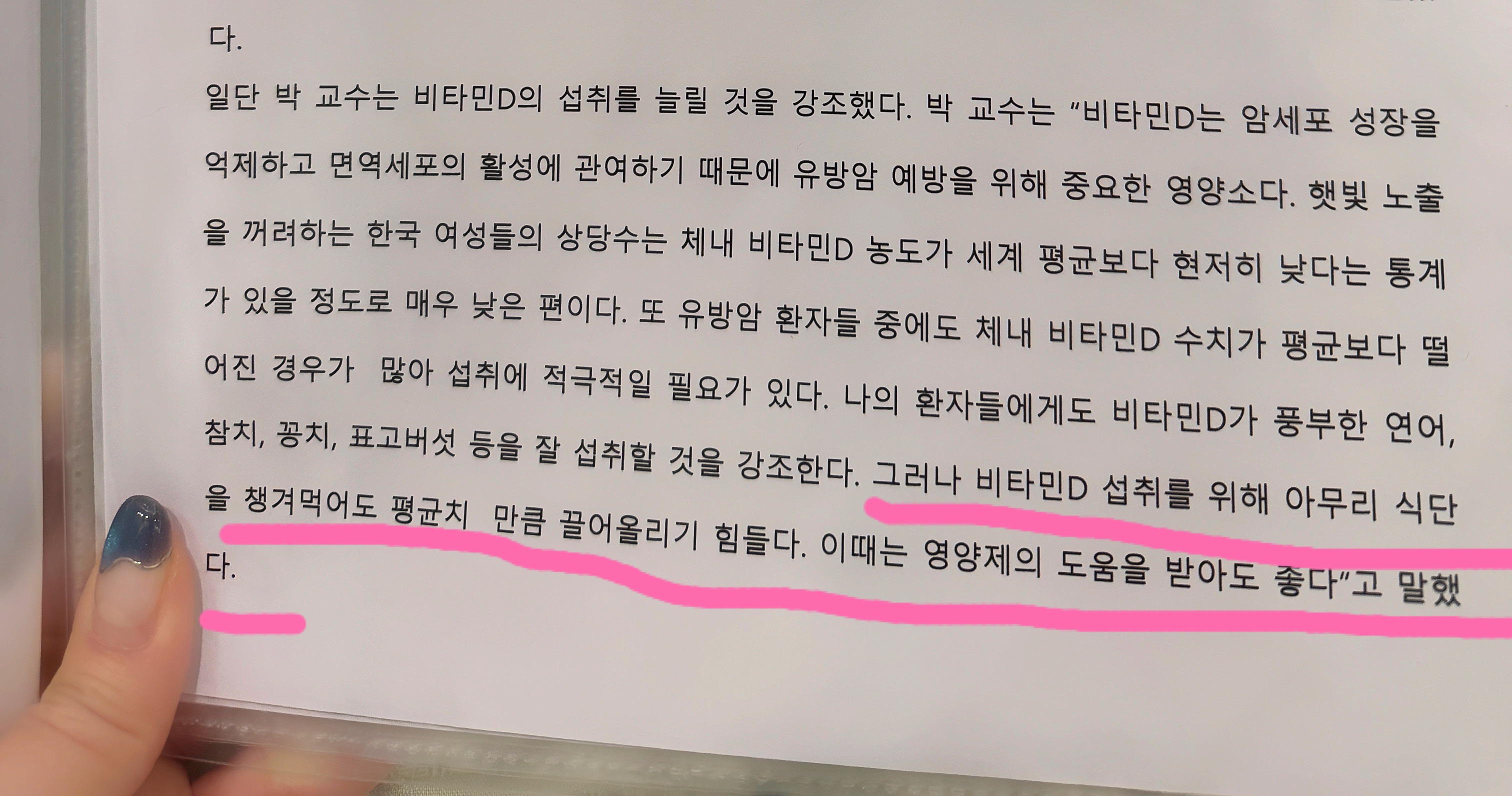 박경식 교수 인터뷰 글 일부 – 음식만으로는 비타민D 수치를 평균치까지 끌어올리기 힘들며, 이때는 영양제 도움을 받아도 좋다고 강조한 부분