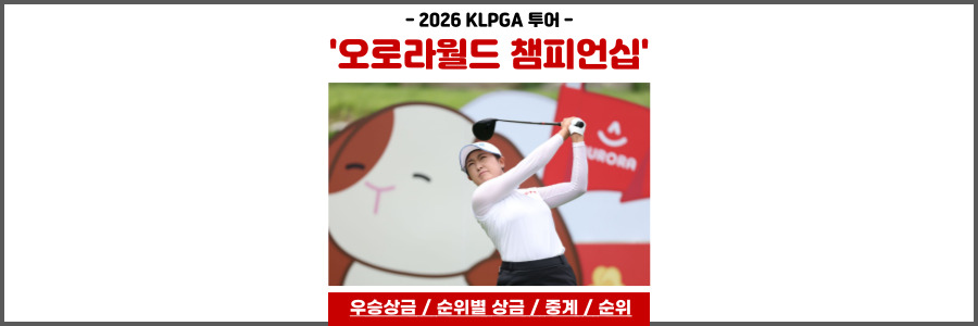 오로라월드 챔피언십