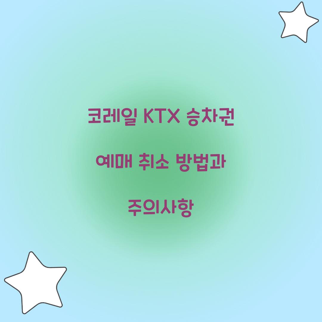 코레일 KTX 승차권 예매 취소