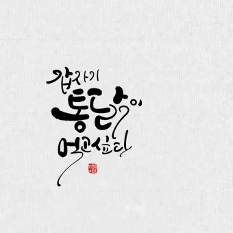 힘이되는 캘리그라피 글귀 모음 문구 이미지들_7