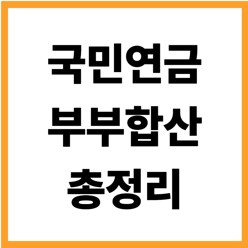 국민연금 부부합산