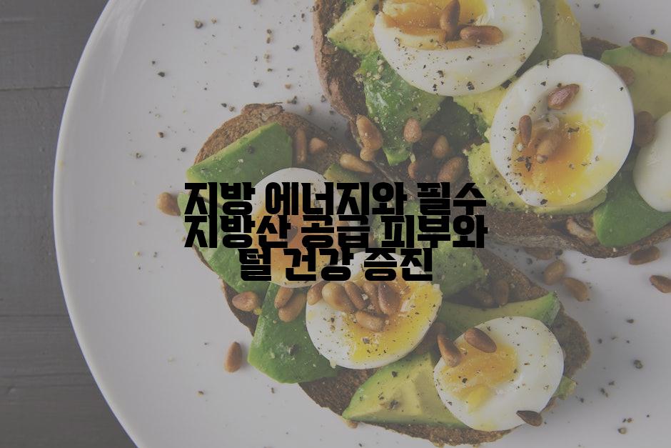 지방 에너지와 필수 지방산 공급 피부와 털 건강 증진