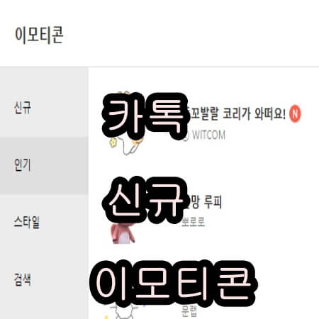 카톡 신규 이모티콘