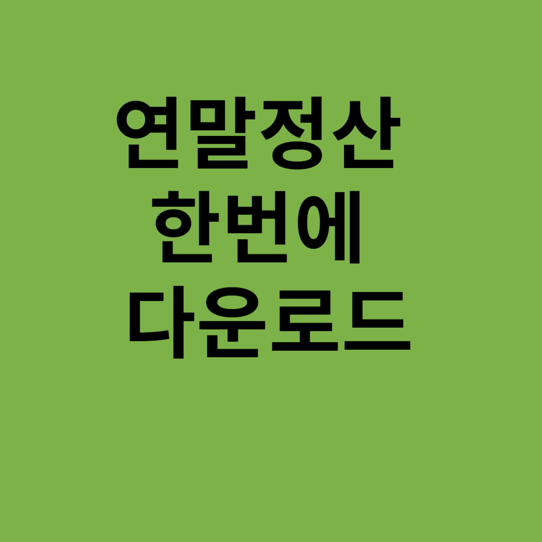 연말정산 한번에 다운로드