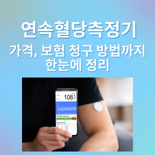 연속혈당측정기