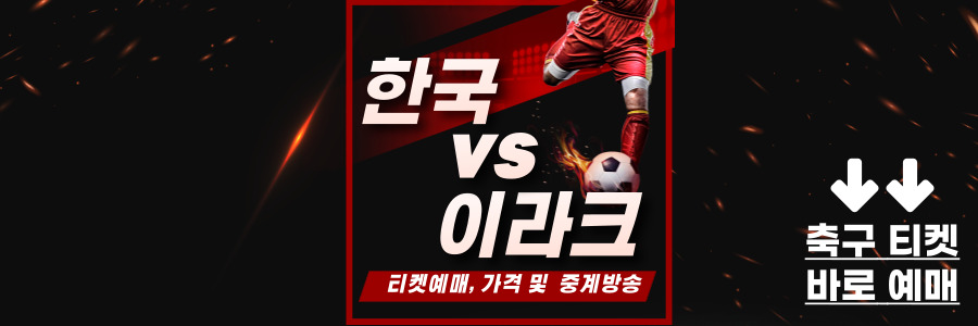한국 이라크 축구 예매