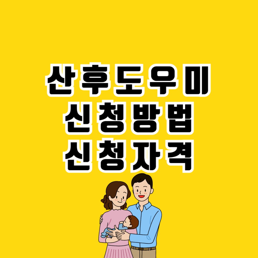 산후도우미 신청 방법 및 자격 안내