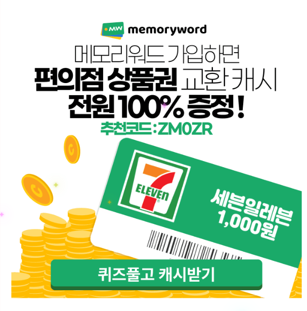 캐시워크 메모리워드 퀴즈 썸네일