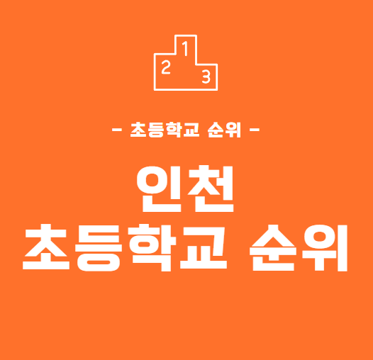 인천-초등학교-순위