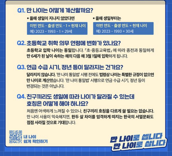 만나이-통일법