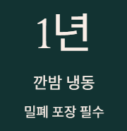 밤 보관하는 방법