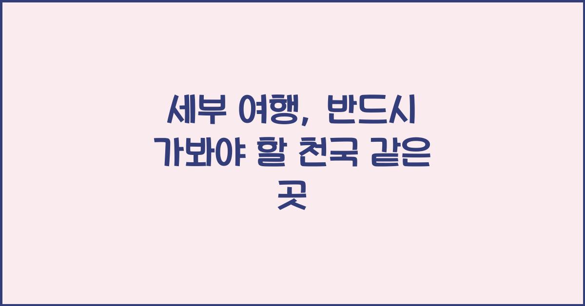 세부 여행