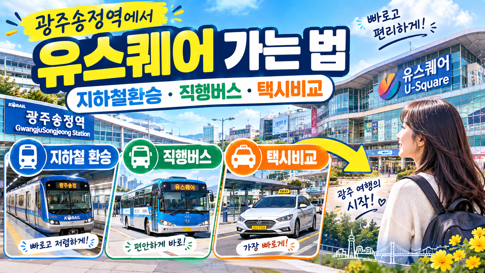 광주송정역에서 유스퀘어 가는 법
