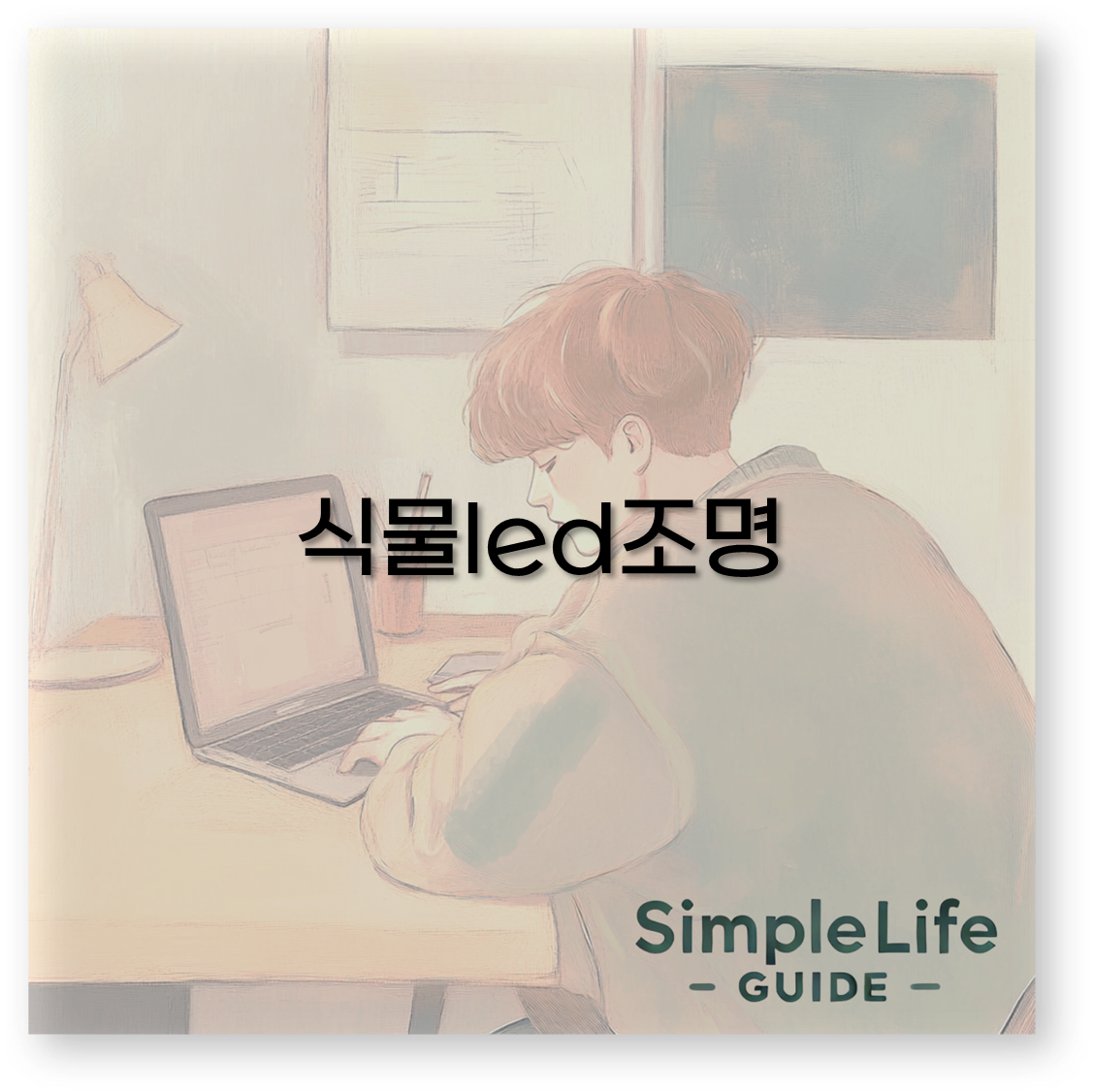 식물led조명