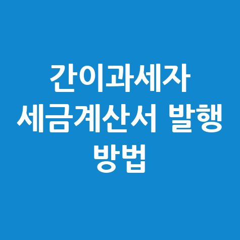 간이과세자 세금계산서 발행 방법 안내