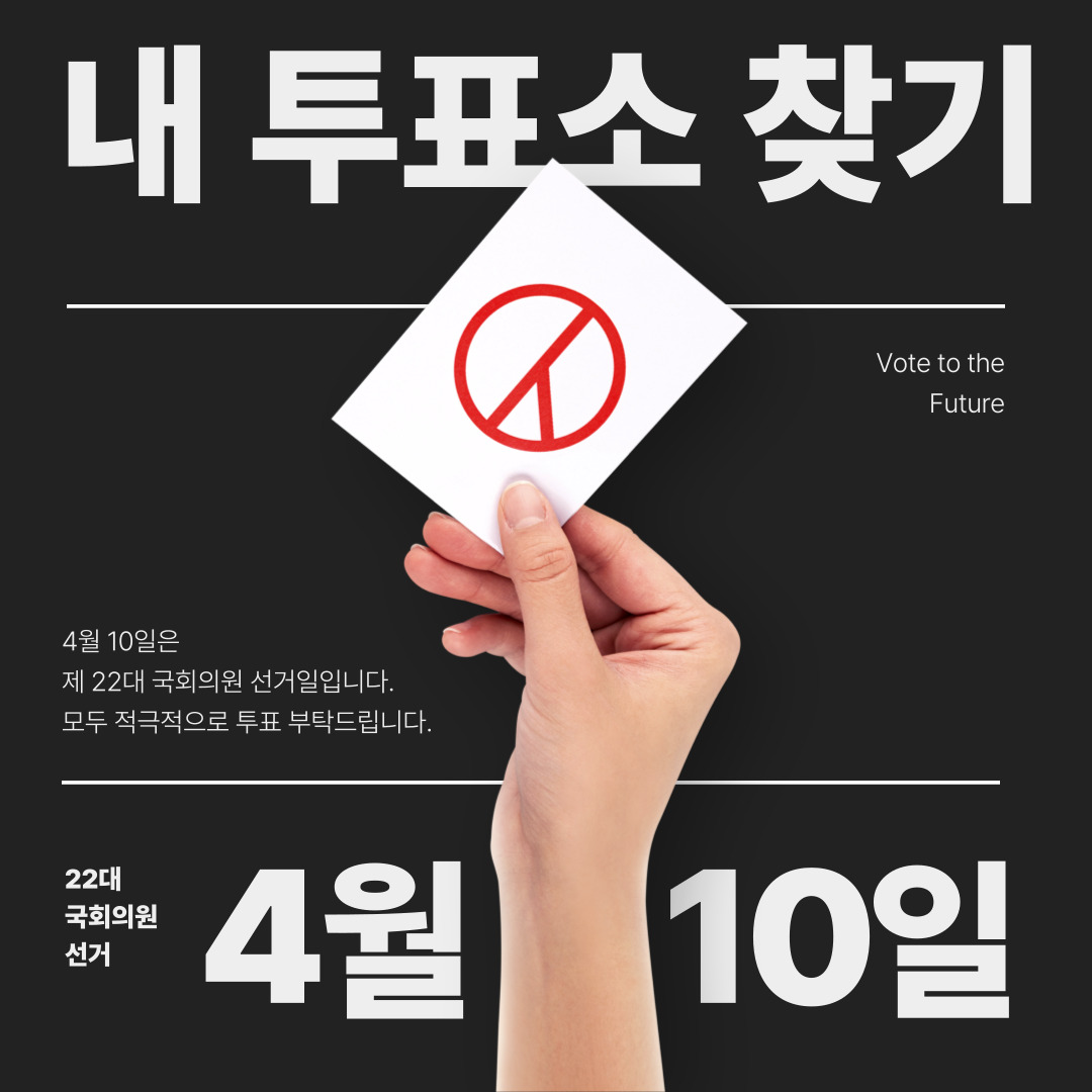 내 투표소 찾기