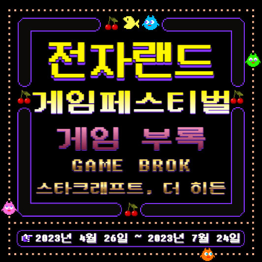 전자랜드-게임페스티벌-표지