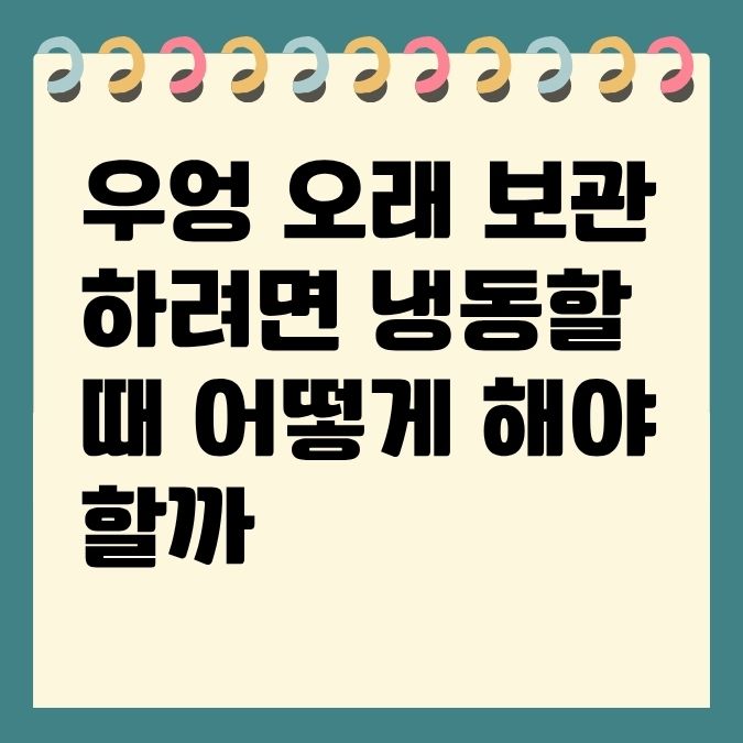 우엉 오래 보관하려면 냉동할 때 어떻게 해야 할까