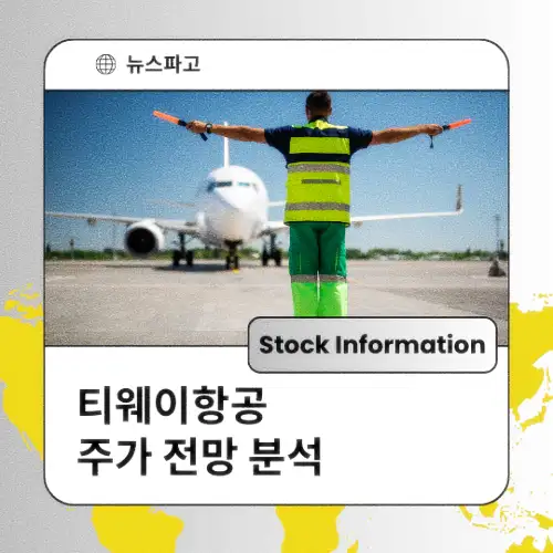 티웨이항공 주가 전망 분석 목표주가