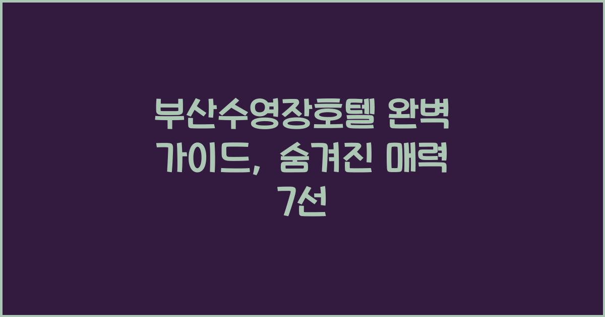 부산수영장호텔