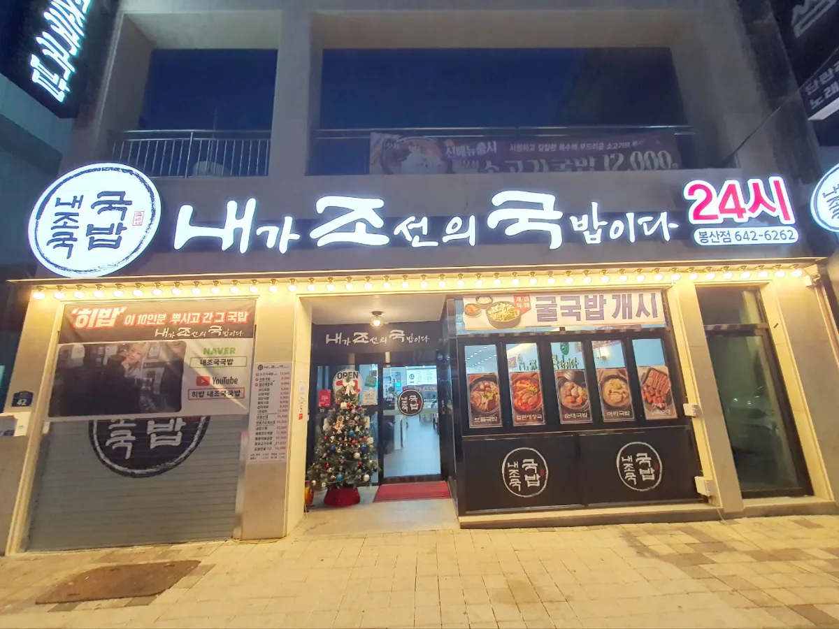 내조국-봉산점-입구