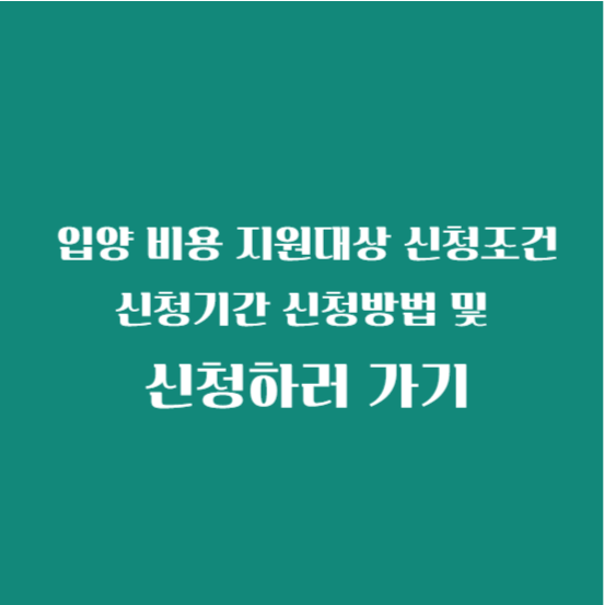 입양 비용 지원대상 신청조건 신청기간 신청방법 및 신청하러가기